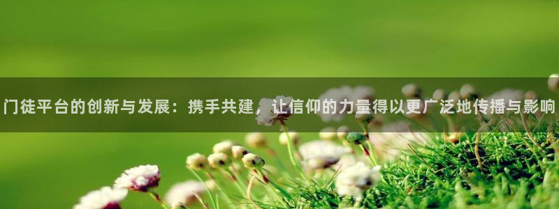 聚彩体育3在线注册：门徒平台的创新与发展：携手共建，让信仰的力量得以更广泛地传播与影响