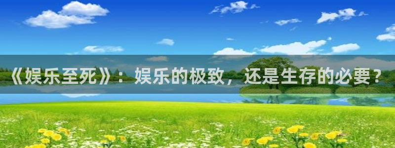 聚彩平台注册：《娱乐至死》：娱乐的极致，还是生存的必要？
