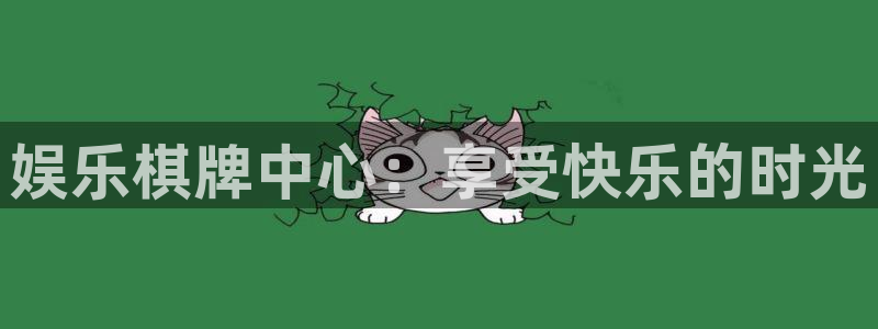 聚彩体育官网注册：娱乐棋牌中心：享受快乐的时光