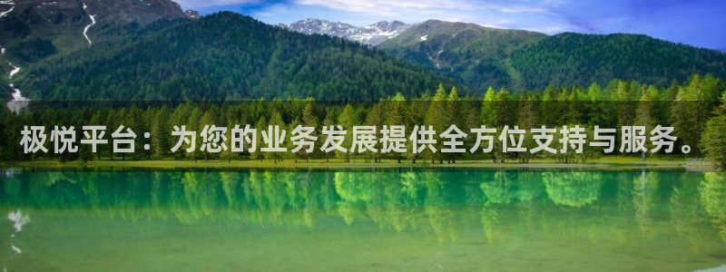 聚彩集团总部：极悦平台：为您的业务发展提供全方位支持与服务。