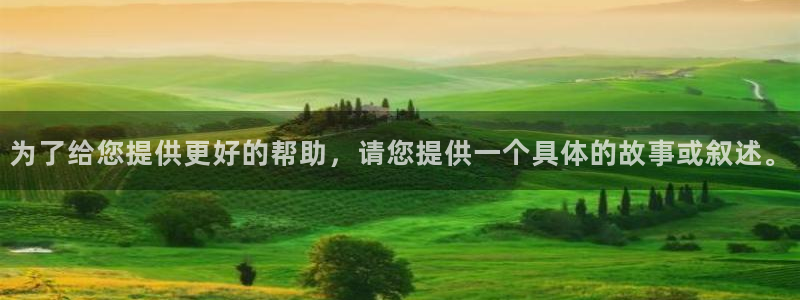 聚彩股份：为了给您提供更好的帮助，请您提供一个具体的故事或叙述。