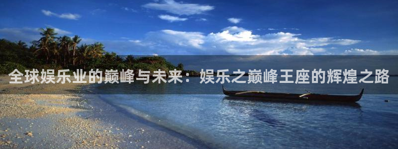 聚彩凯捷开号链接：全球娱乐业的巅峰与未来：娱乐之巅峰王座的辉煌之路