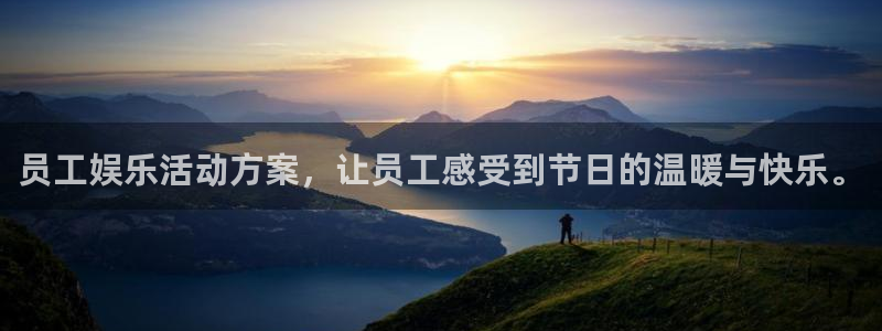 聚彩体育f开户：员工娱乐活动方案，让员工感受到节日的温暖与快乐。