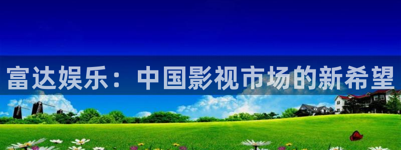 www.聚彩体育.com：富达娱乐：中国影视市场的新希望