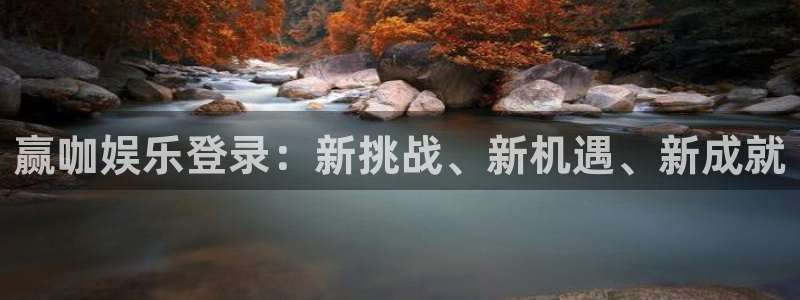 聚彩体育合法嘛：赢咖娱乐登录：新挑战、新机遇、新成就