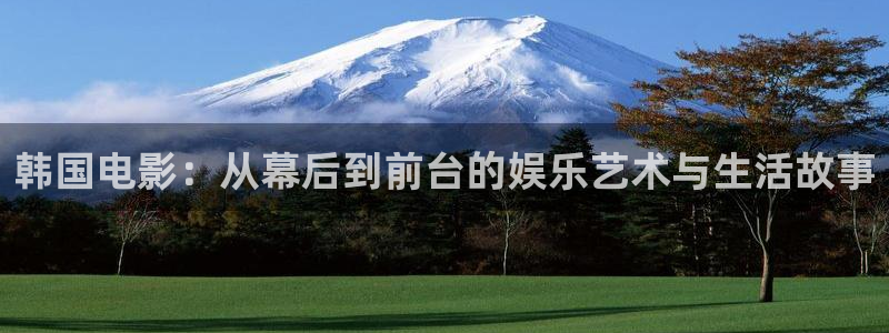 聚彩能源：韩国电影：从幕后到前台的娱乐艺术与生活故事