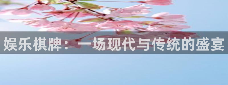 聚彩3登陆：娱乐棋牌：一场现代与传统的盛宴