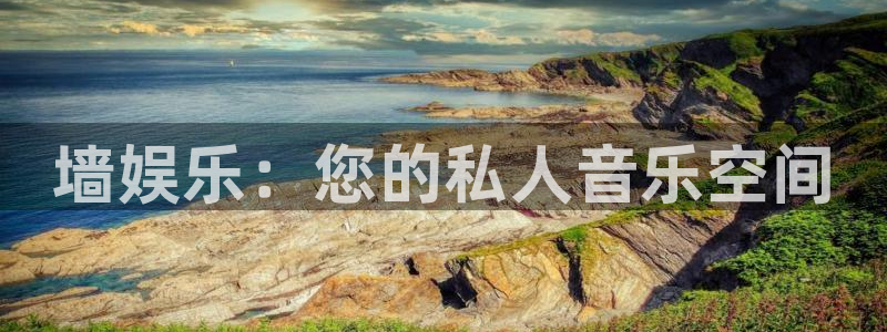 聚彩4平台注册：墙娱乐：您的私人音乐空间