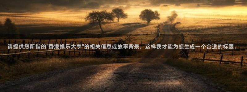 聚彩4平台：请提供您所指的\