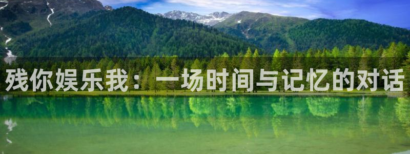 聚彩登陆：残你娱乐我：一场时间与记忆的对话